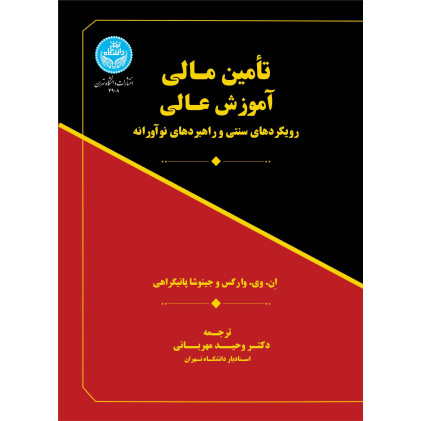 کتاب تأمین مالی آموزش عالی