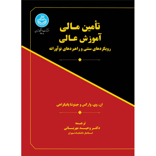 کتاب تأمین مالی آموزش عالی