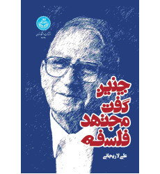 کتاب چنین گفت مجتهد فلسفه
