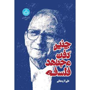 کتاب چنین گفت مجتهد فلسفه کتاب چنین گفت مجتهد فلسفه
