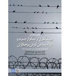 کتابچه مقدماتی پیشگیری از تکرار جرم و بازاجتماعی کردن بزهکاران