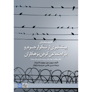 کتابچه مقدماتی پیشگیری از تکرار جرم و بازاجتماعی کردن بزهکاران کتابچه مقدماتی پیشگیری از تکرار جرم و بازاجتماعی کردن بزهکاران