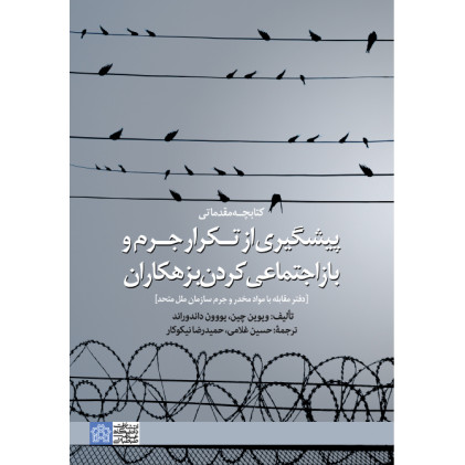 کتابچه مقدماتی پیشگیری از تکرار جرم و بازاجتماعی کردن بزهکاران