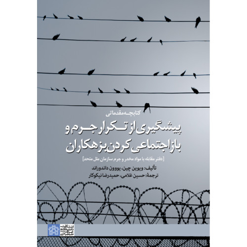 کتابچه مقدماتی پیشگیری از تکرار جرم و بازاجتماعی کردن بزهکاران