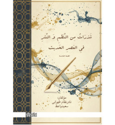 کتاب شذرات من النظم و النثر فی العصر الحدیث