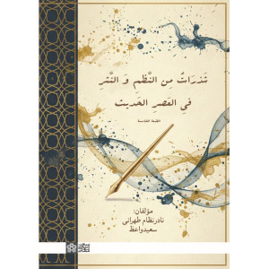 کتاب شذرات من النظم و النثر فی العصر الحدیث کتاب شذرات من النظم و النثر فی العصر الحدیث