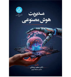 کتاب مدیریت هوش مصنوعی