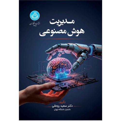 کتاب مدیریت هوش مصنوعی