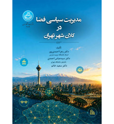 کتاب مدیریت سیاسی فضا در کلان شهر تهران