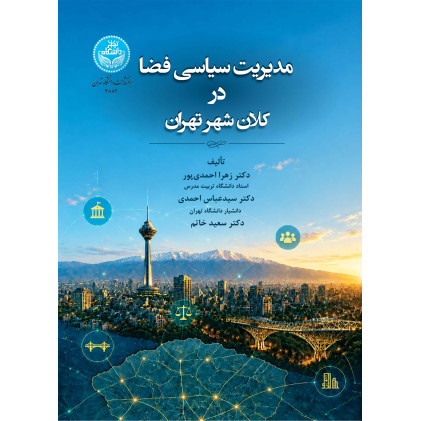 کتاب مدیریت سیاسی فضا در کلان شهر تهران