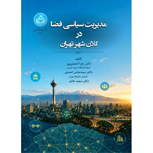 کتاب مدیریت سیاسی فضا در کلان شهر تهران