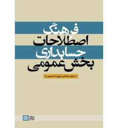 کتاب فرهنگ اصطلاحات حسابداری بخش عمومی