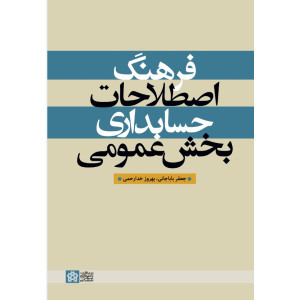کتاب فرهنگ اصطلاحات حسابداری بخش عمومی کتاب فرهنگ اصطلاحات حسابداری بخش عمومی