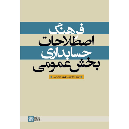 کتاب فرهنگ اصطلاحات حسابداری بخش عمومی