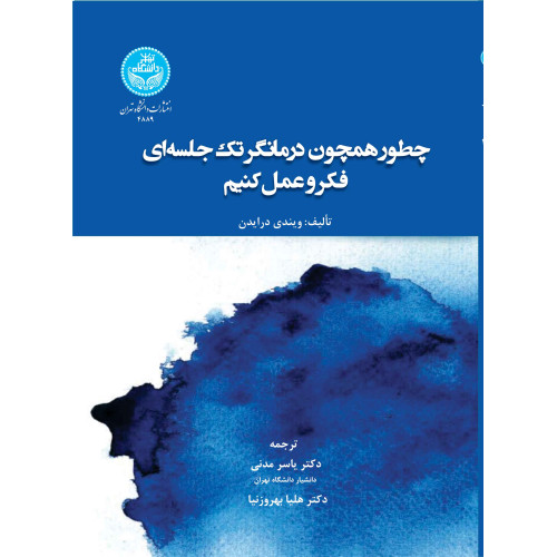 کتاب چطور همچون درمانگر تک جلسه ای فکر و عمل کنیم