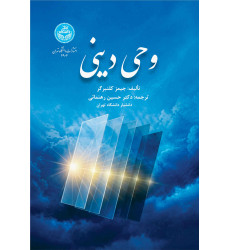 کتاب وحی دینی