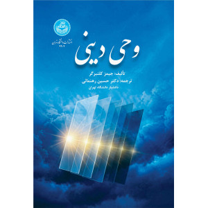 کتاب وحی دینی کتاب وحی دینی