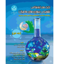 کتاب تکنیک های آزمایشگاهی تشخیص بیماری های ماهیان جلد اول