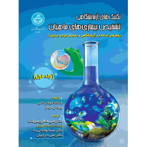 کتاب تکنیک های آزمایشگاهی تشخیص بیماری های ماهیان جلد اول کتاب تکنیک های آزمایشگاهی تشخیص بیماری های ماهیان جلد اول