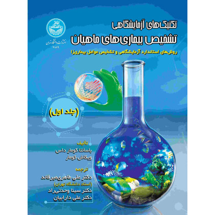 کتاب تکنیک های آزمایشگاهی تشخیص بیماری های ماهیان جلد اول