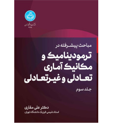 کتاب مباحث پیشرفته در ترمودینامیک و مکانیک آماری تعادلی و غیرتعادلی جلد سوم