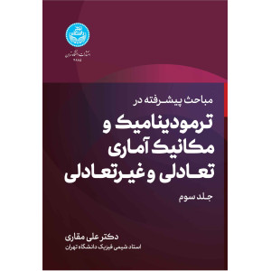 کتاب مباحث پیشرفته در ترمودینامیک و مکانیک آماری تعادلی و غیرتعادلی جلد سوم کتاب مباحث پیشرفته در ترمودینامیک و مکانیک آماری تعادلی و غیرتعادلی جلد سوم