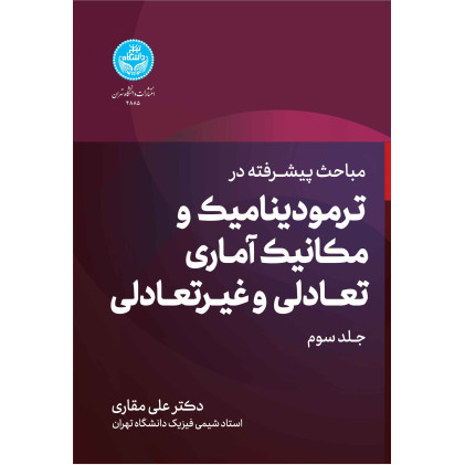 کتاب مباحث پیشرفته در ترمودینامیک و مکانیک آماری تعادلی و غیرتعادلی جلد سوم