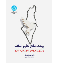 کتاب روند صلح خاورمیانه