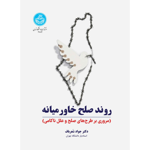 کتاب روند صلح خاورمیانه