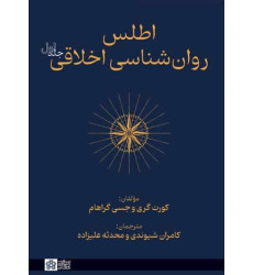 کتاب اطلس روانشناسی اخلاقی جلد اول 