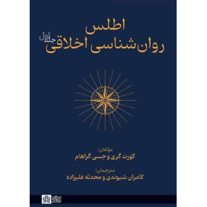 کتاب اطلس روانشناسی اخلاقی جلد اول کتاب اطلس روانشناسی اخلاقی جلد اول