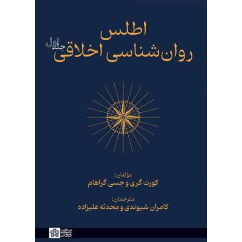 کتاب اطلس روانشناسی اخلاقی جلد اول 