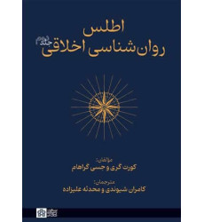 کتاب اطلس روانشناسی اخلاقی جلد دوم