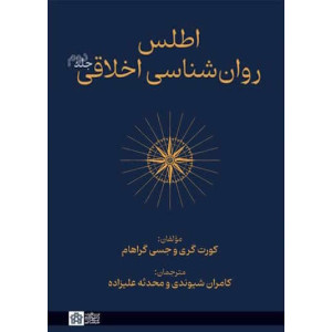 کتاب اطلس روانشناسی اخلاقی جلد دوم کتاب اطلس روانشناسی اخلاقی جلد دوم