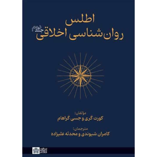 کتاب اطلس روانشناسی اخلاقی جلد دوم