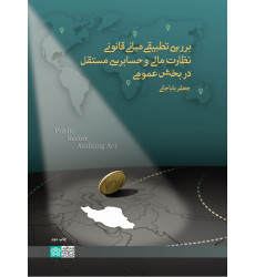 کتاب بررسی تطبیقی مبانی قانونی نظارت مالی و حسابرسی مستقل در بخش عمومی کتاب بررسی تطبیقی مبانی قانونی نظارت مالی و حسابرسی مستقل در بخش عمومی