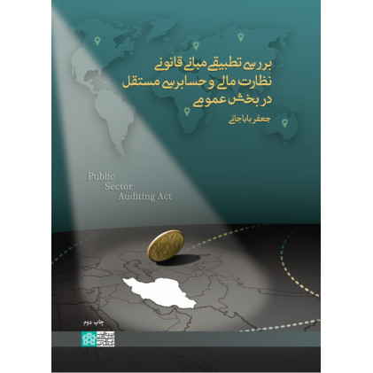 کتاب بررسی تطبیقی مبانی قانونی نظارت مالی و حسابرسی مستقل در بخش عمومی