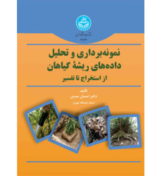 کتاب نمونه برداری و تحلیل داده های ریشه گیاهان کتاب نمونه برداری و تحلیل داده های ریشه گیاهان