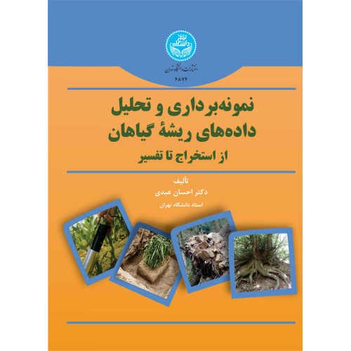 کتاب نمونه برداری و تحلیل داده های ریشه گیاهان