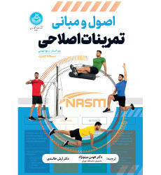 کتاب اصول و مبانی تمرین های اصلاحی
