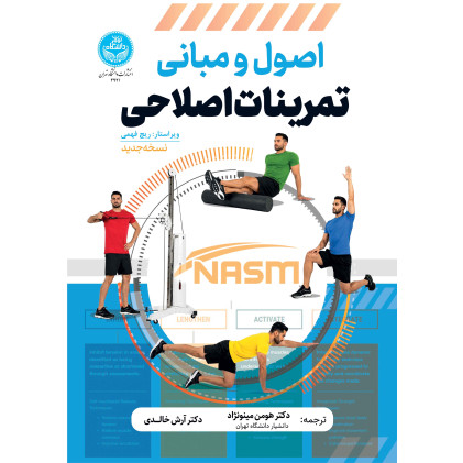 کتاب اصول و مبانی تمرین های اصلاحی
