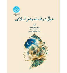 کتاب خیال در فلسفه و هنر اسلامی