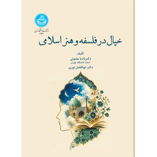 کتاب خیال در فلسفه و هنر اسلامی
