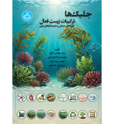 کتاب جلبک ها