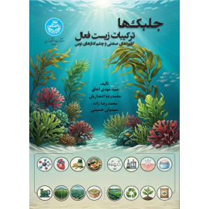 کتاب جلبک ها کتاب جلبک ها