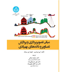 کتاب مبانی تصویربرداری و پردازش تصاویر و داده های پهپادی