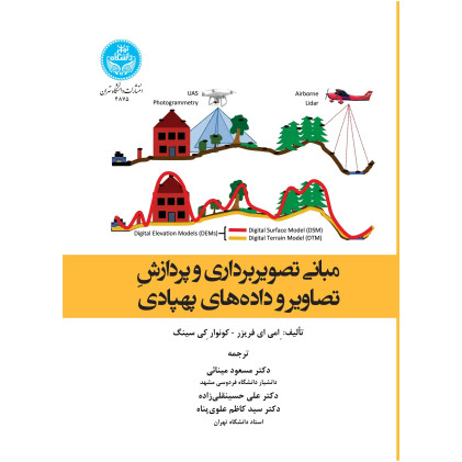 کتاب مبانی تصویربرداری و پردازش تصاویر و داده های پهپادی