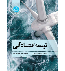 کتاب توسعه اقتصاد آبی
