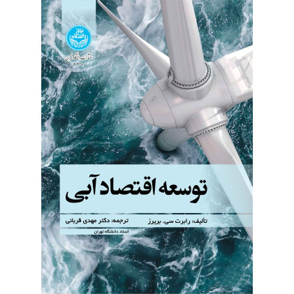 کتاب توسعه اقتصاد آبی