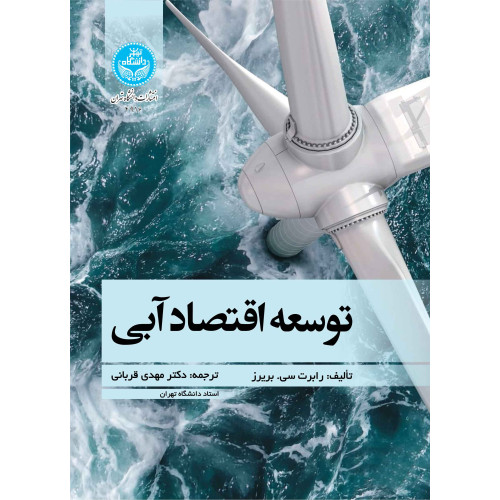 کتاب توسعه اقتصاد آبی